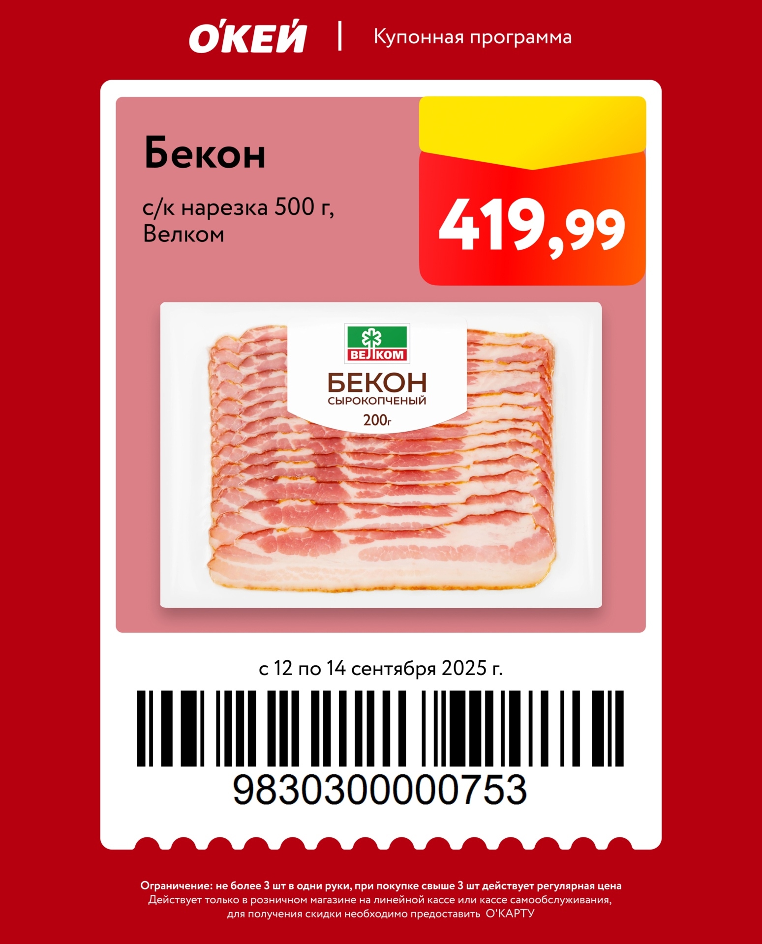 Купон на бекон сырокопченый Велком нарезка 500г по цене 419,99р. Акция с 12 по 14 сентября. Не более 3 шт. Предъявите О’Карту на кассе.